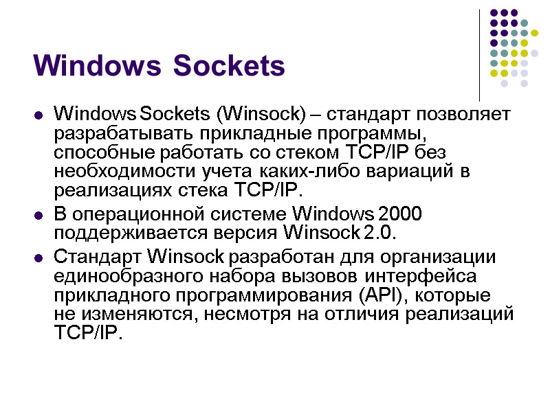 Windows Sockets  Windows Sockets (Winsock) – стандарт позволяет разрабатывать прикладные программы, способные работать